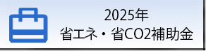 省エネ・省CO2補助金のイメージ