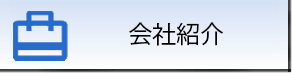 会社紹介のイメージ