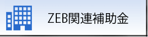 ZEB関連補助金のイメージ