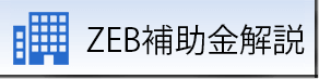 ZEB補助金解説のイメージ