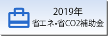 2019年 省エネ・省CO2補助金