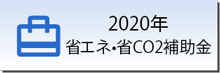 2020年 省エネ・省CO2補助金