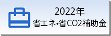 2022年 省エネ・省CO2補助金