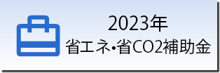 2023年 省エネ・省CO2補助金