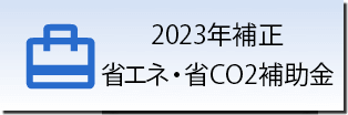 2023年補正予算 省エネ・省CO2補助金