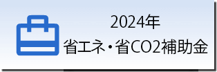 2024年 省エネ・省CO2補助金
