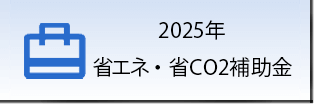 2025年 省エネ・省CO2補助金