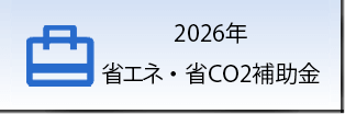 2026年 省エネ・省CO2補助金