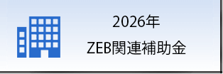 2026年 ZEB関連補助金