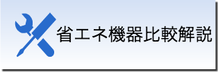 省エネ機器比較解説