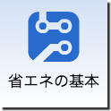 省エネの基本