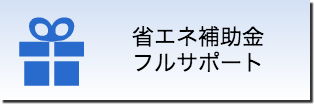 省エネ補助金フルサポート