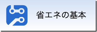 省エネの基本