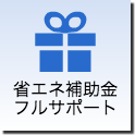 省エネ補助金フルサポート