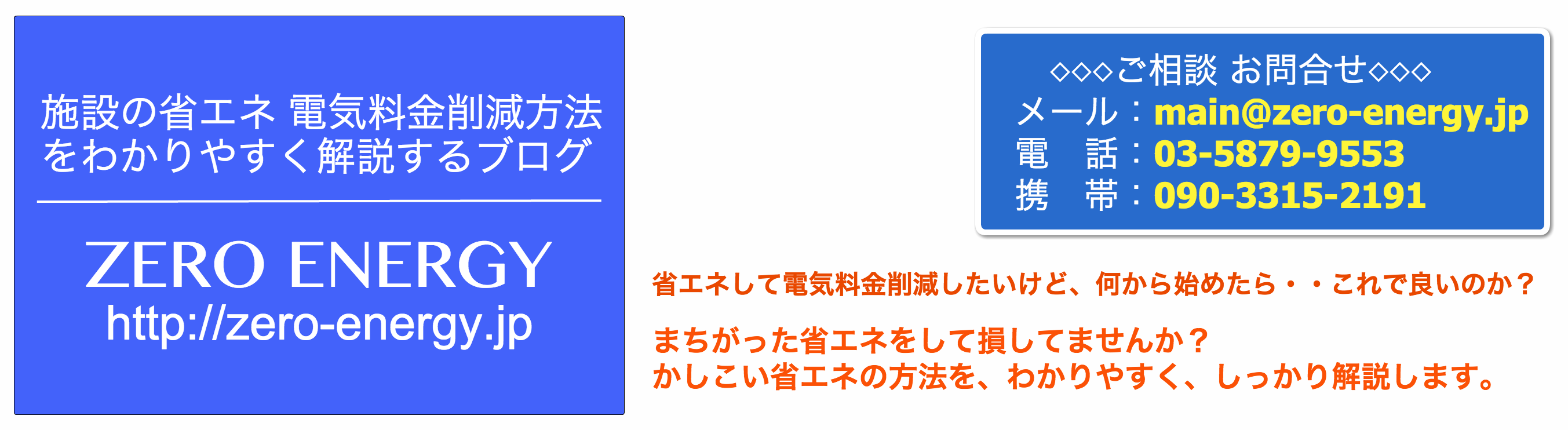 施設の省エネ 電気料金削減方法をわかりやすく解説するブログ｜ゼロエネルギー