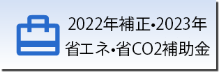 省エネ・省CO2補助金のイメージ