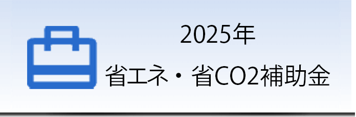 2025年 省エネ・省CO2補助金