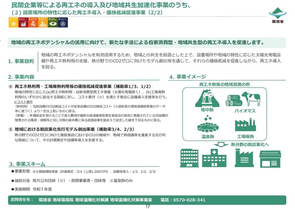 R7h民間企業再エネ熱利用のサムネイル